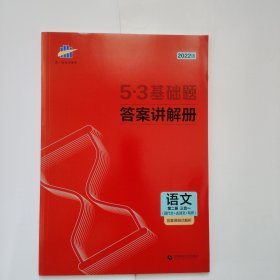 5-3基础题答案讲解册 语文第二册 三合一 答案保姆式解析