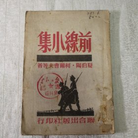 前线小集（46年初版）