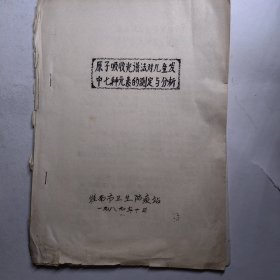 原子吸收光谱法对儿童发中七种元素的测定与分析 头发 安徽淮南卫生防疫站科研学术论文调查报告