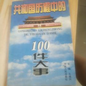 共和国历程中的100件大事