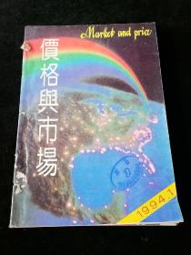 《价格与市场》月刊，1994年1-12期合订