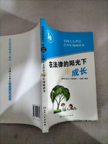 在法律的阳光下成长/全国七五普法青少年读本