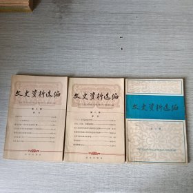 文史资料选编 第七、八、九辑