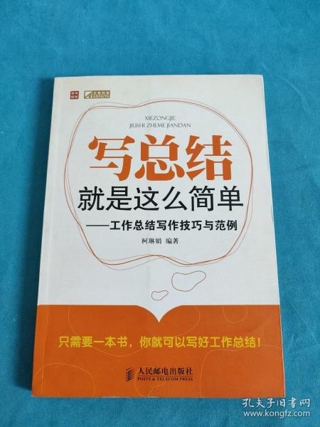 写总结就是这么简单：工作总结写作技巧与范例