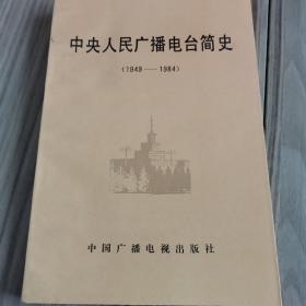 中央人民广播电台简史