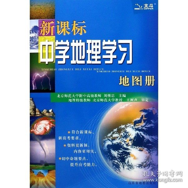 新课标中学地理学习地图册（2018全新修订）