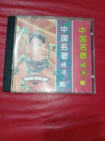 CD 中国名歌精选2