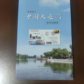 邮刊与主编 增刊 第62期 总第96期  世界遗产 中国大运河美术封图录