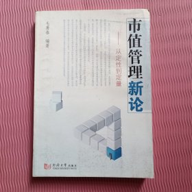 市值管理新论：从定性到定量