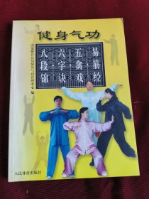 健身气功：易筋经、五禽戏、六字诀、八段锦【247】