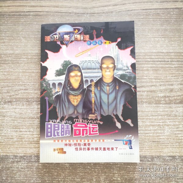 卫斯理作品集第一辑：眼睛命运