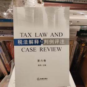 税法解释与判例评注（第六卷）