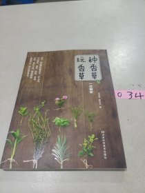 种香草、玩香草一次搞定