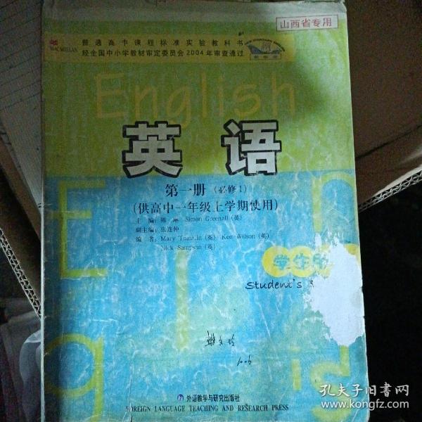 普通高中课程标准实验教科书：英语（第1册）（必修1）（供高中1年级上学期使用）（学生用书）