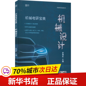 2022机械考研宝典-机械设计