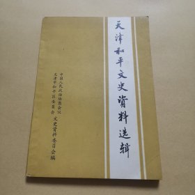 天津和平文史资料选辑 第一辑（品好）