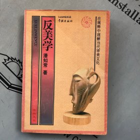学林1996印版     反美学