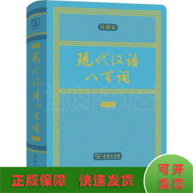 现代汉语八百词（增订本)(中华人民共和国成立70周年珍藏本)