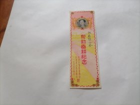 少见：1959年 长清县委 帮助春耕纪念一张