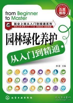 就业上岗从入门到精通系列：园林绿化养护从入门到精通