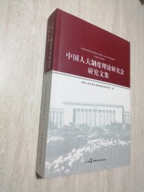 中国人大制度理论研究会研究文集