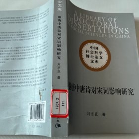 盛唐中唐诗对宋词影响研究（社科博士文库）