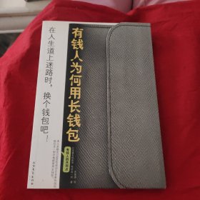 有钱人为何用长钱包：在人生的道路上迷路时，换个长钱包吧！