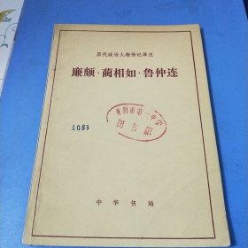 廉颇.蔺相如.鲁仲连(历代政治人物传记译注)