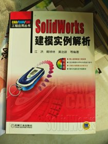 SolidWorks建摸实例解析——CAD/CAM/CAE工程应用丛书