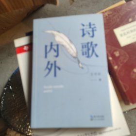 诗歌内外