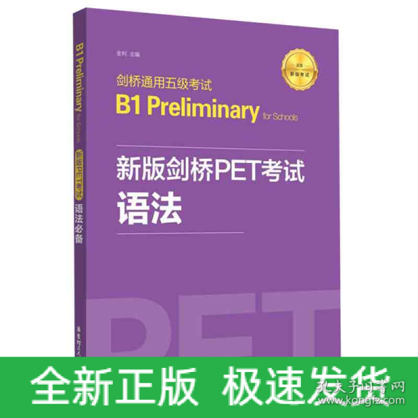 新版剑桥PET考试.语法必备.剑桥通用五级考试B1PreliminaryforSchool