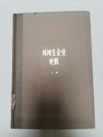 （上海资本主义典型企业史料）刘鸿生企业史料（上册）精装，仅印3100册