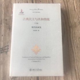 古典民主与共和传统（下卷）：现代的阐发