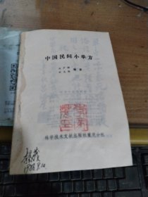 中国民间小单方