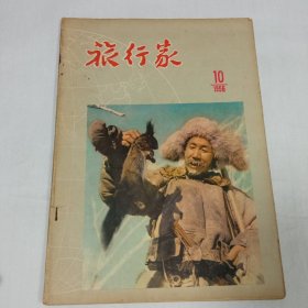 旅行家1956年10期