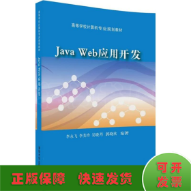 Java Web应用开发