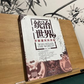 统治世界2：手眼通天共济会