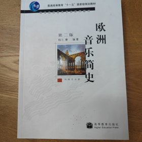 欧洲音乐简史