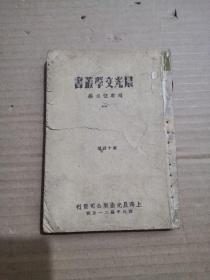 1949猫城记  老舍创作晨光文学丛书  赵家璧主编