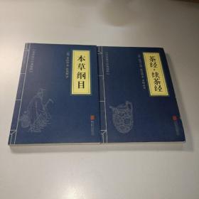 中华国学经典精粹：本草纲目、茶经、读茶经【2本和售】