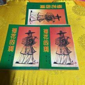 绝版武侠小说：《菊花的刺》全三册 古龙著