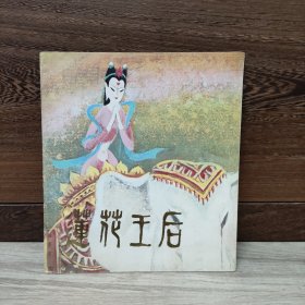 莲花王后