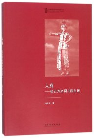 入戏--张正芳京剧生涯自述/中国戏曲学院晚霞工程丛书