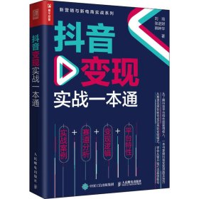 抖音变现实战一本通