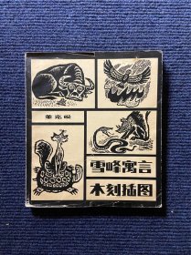 雪峰寓言木刻插图