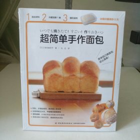 超简单手作面包【全新未拆封】