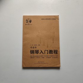 老年大学实用艺术教材：中老年钢琴入门教程