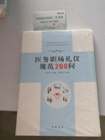 医务职场礼仪规范200问