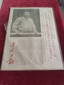 青海日报1968年10月2日伟大领袖毛主席和他的亲密战友林彪副主席同各地工人阶级代表和首都军民共庆光辉节日