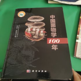 中国菌物学100年（本书带作者余杰签名版）